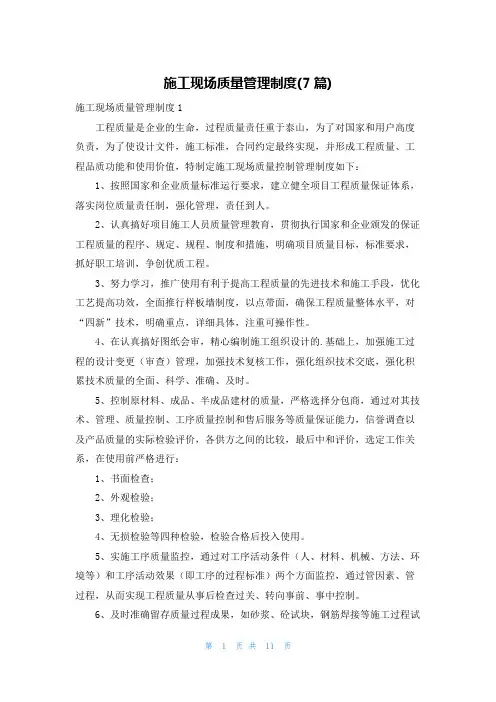 施工现场质量管理制度(7篇)