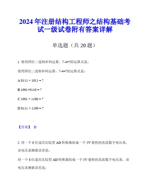 2024年注册结构工程师之结构基础考试一级试卷附有答案详解