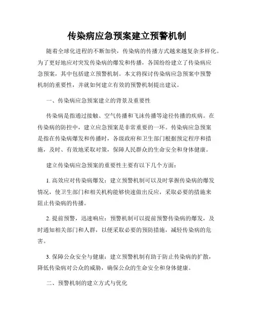 传染病应急预案建立预警机制