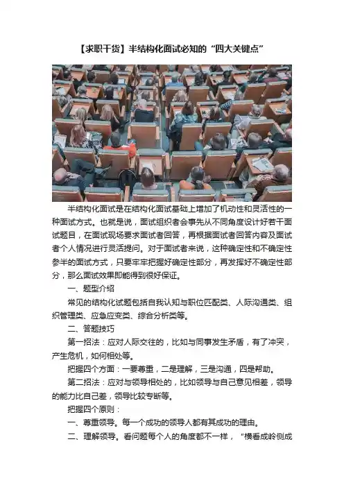 【求职干货】半结构化面试必知的“四大关键点”