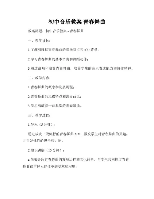 初中音乐教案 青春舞曲