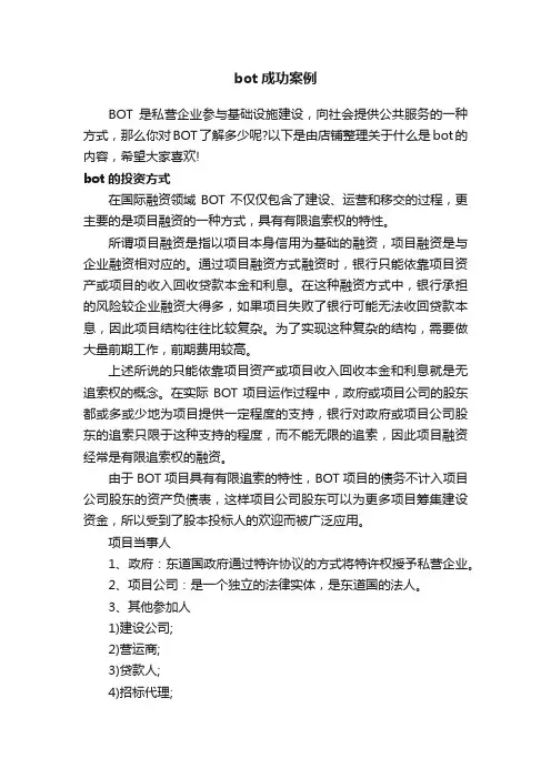 bot成功案例