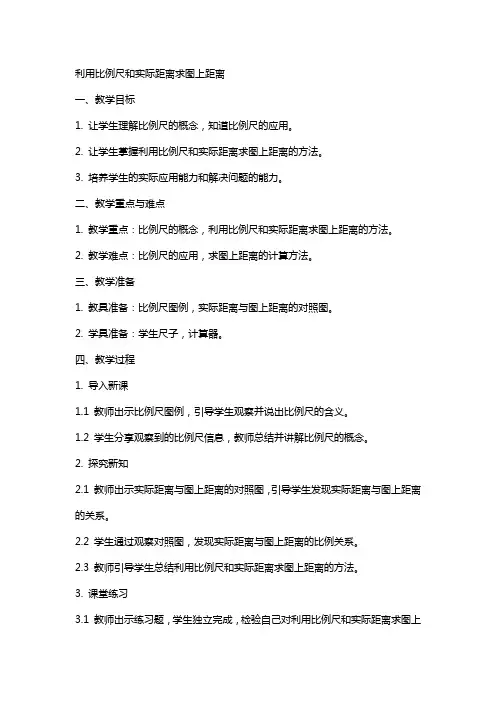 利用比例尺和实际距离求图上距离邵波教案