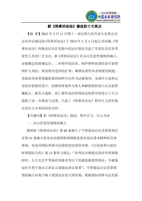 新《刑事诉讼法》修改的十大亮点