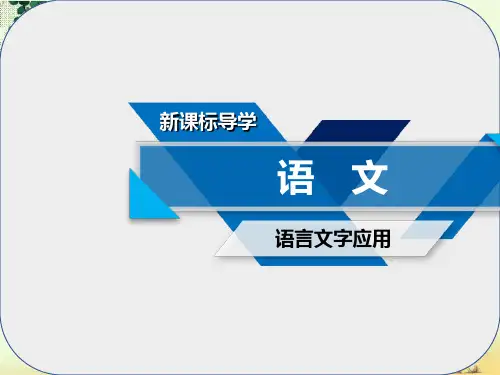 高中语文第3课神奇的汉字第1节字之初本为画_汉字的起源课件新人教版选修语言文字应用