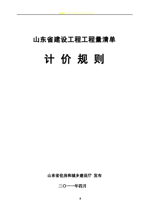2011年山东省建设工程工程量清单计价规则 正式版