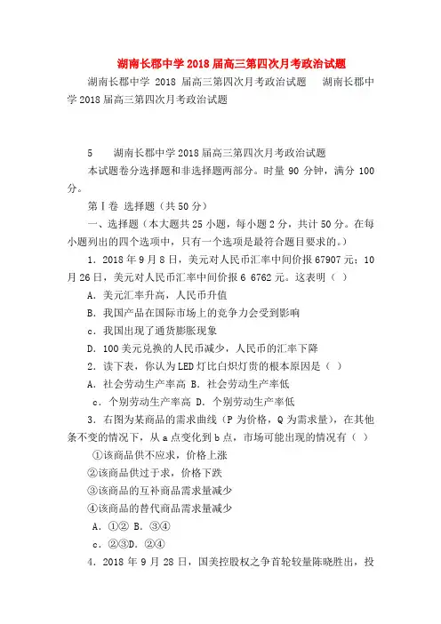 【高三政治试题精选】湖南长郡中学2018届高三第四次月考政治试题