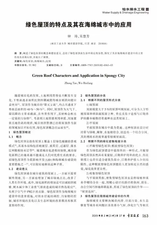 绿色屋顶的特点及其在海绵城市中的应用