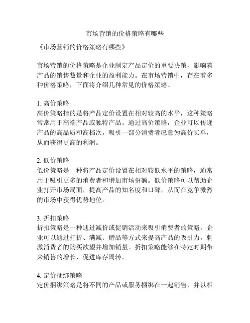 市场营销的价格策略有哪些