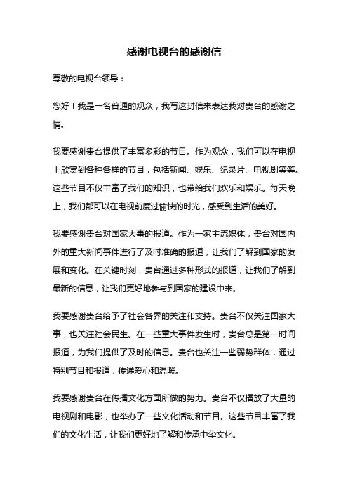 感谢电视台的感谢信