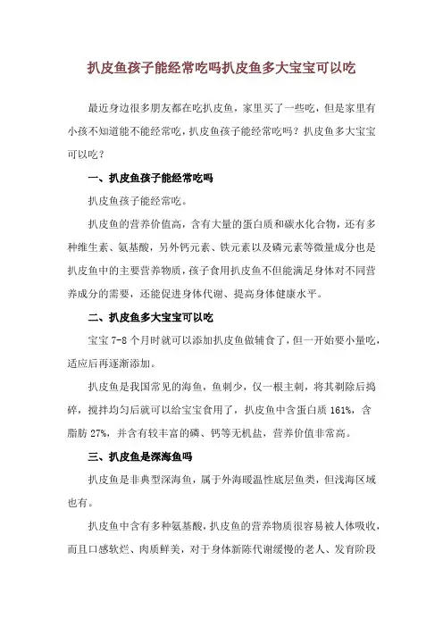 扒皮鱼孩子能经常吃吗 扒皮鱼多大宝宝可以吃