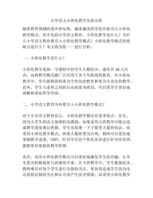 小学语文小班化教学实验分析