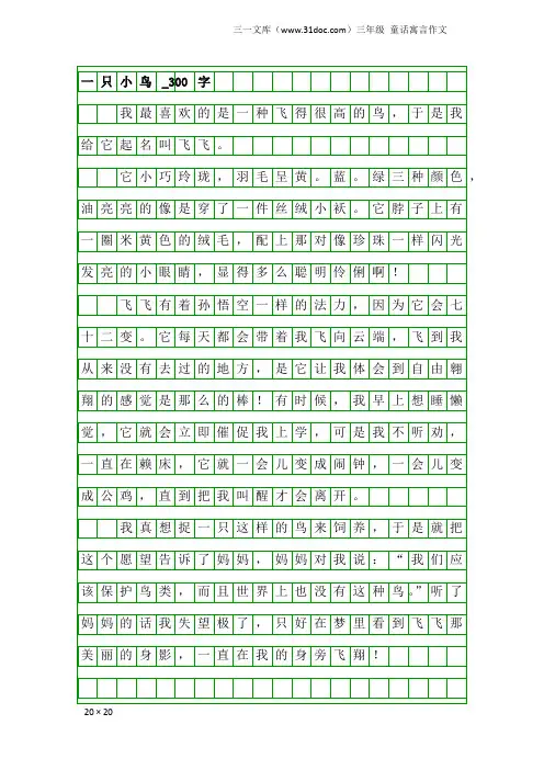 三年级童话寓言作文：一只小鸟_300字