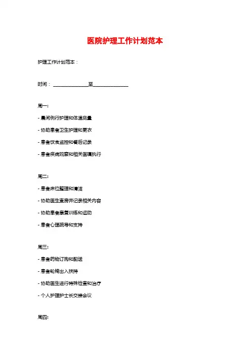 医院护理工作计划范本