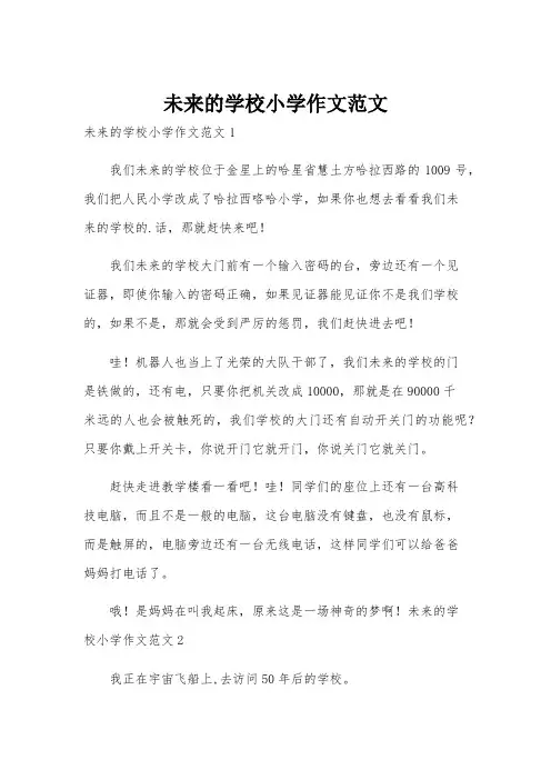 未来的学校小学作文范文