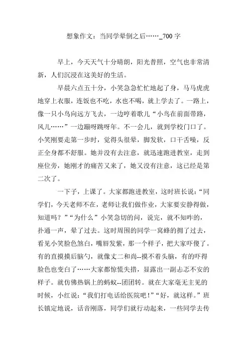 想象作文：当同学晕倒之后……_700字