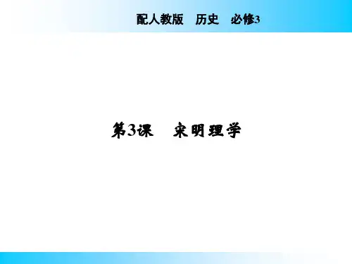2020-2021学年人教版必修3 第3课 宋明理学 课件(33张)