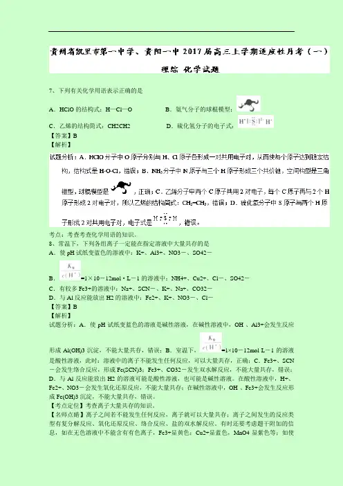 贵州省凯里市第一中学、贵阳一中2017届高三上学期适应性月考(一)理综化学试题 Word版含解析