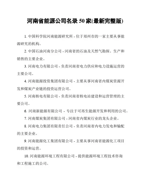 河南省能源公司名录50家(最新完整版)