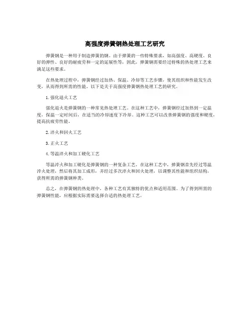 高强度弹簧钢热处理工艺研究
