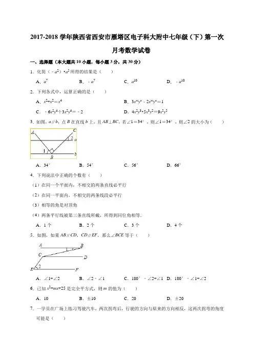 2017-2018学年陕西省西安市雁塔区电子科大附中七年级(下)第一次月考数学试卷(解析版)
