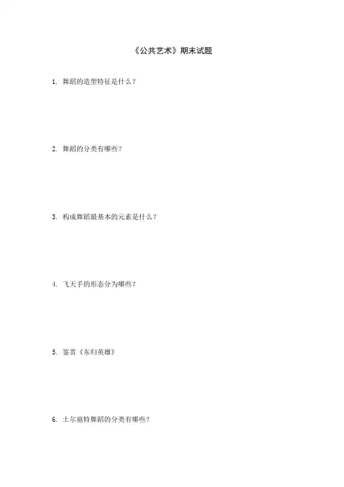 《公共艺术》期末试题附答案