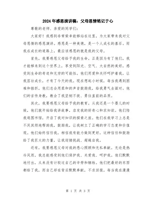 2024年感恩演讲稿：父母恩情铭记于心