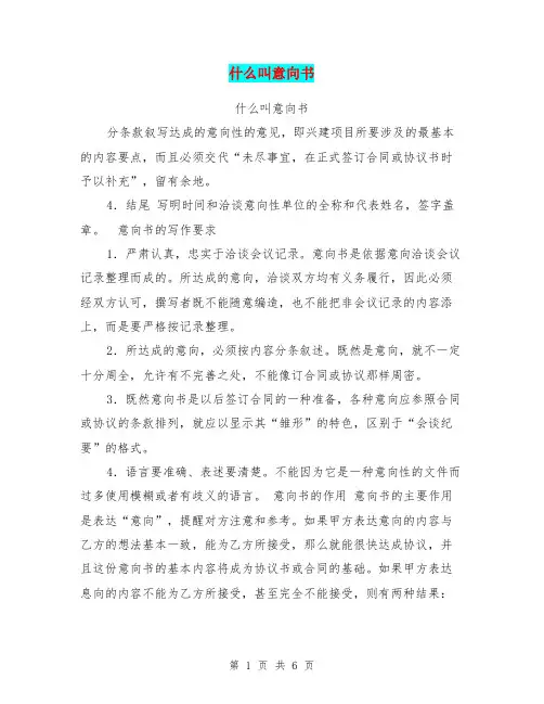 什么叫意向书