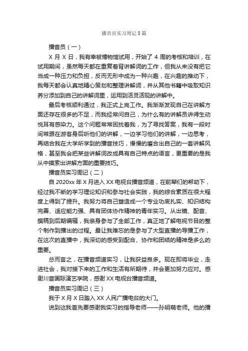 播音员实习周记5篇_个人写作_