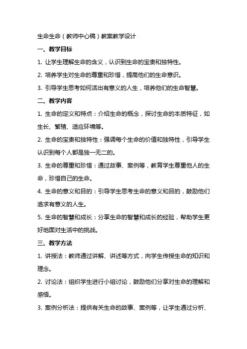 生命生命(教师中心稿) 教案教学设计