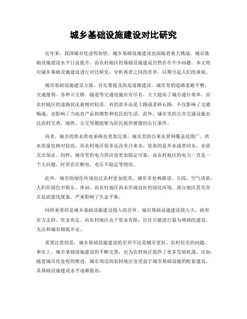 城乡基础设施建设对比研究