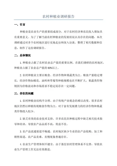 农村种植业调研报告