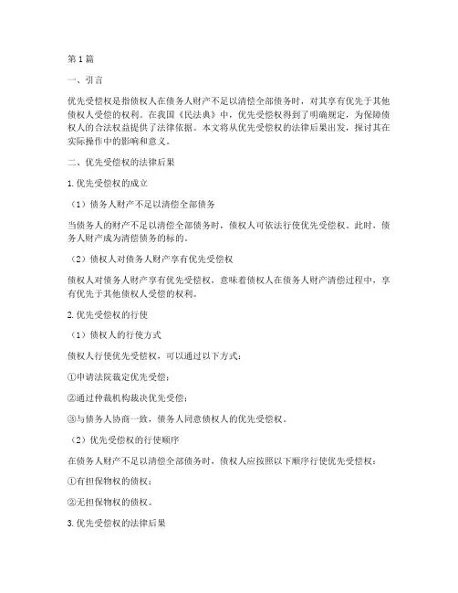 优先受偿权的法律后果(3篇)