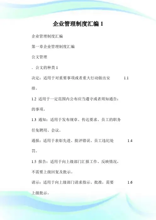 企业管理制度汇编完整篇.doc