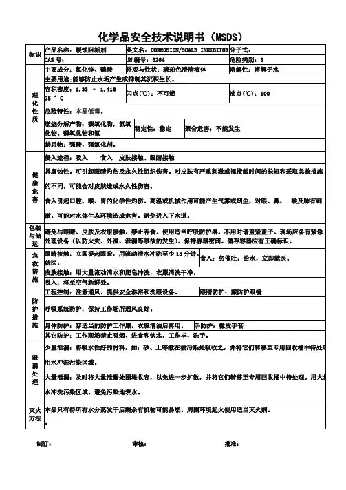 缓蚀阻垢剂安全技术说明书MSDS