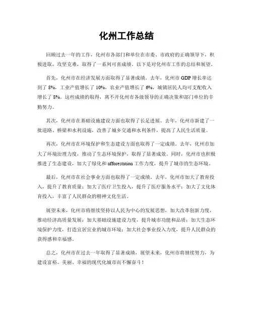 化州工作总结