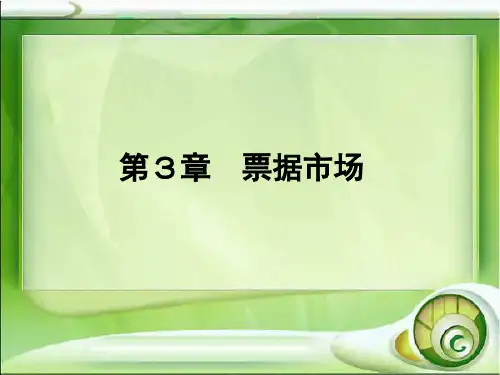 第3章  票据市场  《金融市场》PPT课件