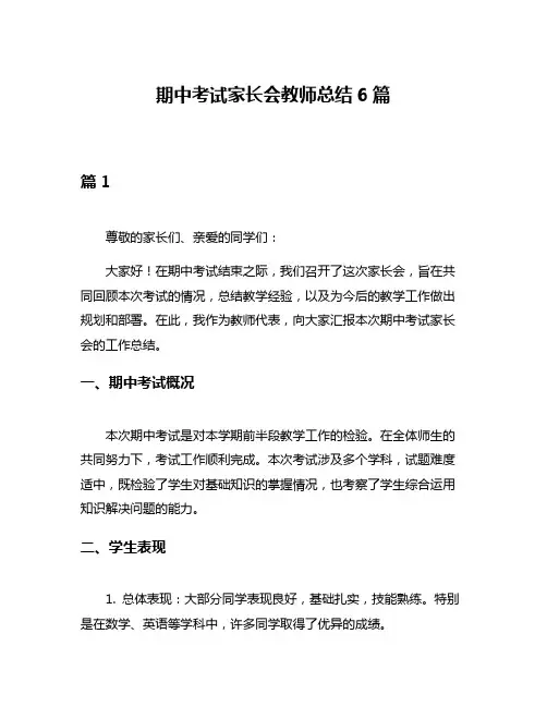 期中考试家长会教师总结6篇