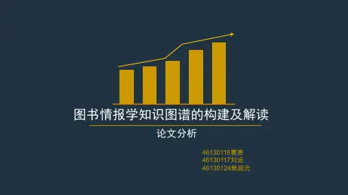 图书情报学知识图谱的构建及解读