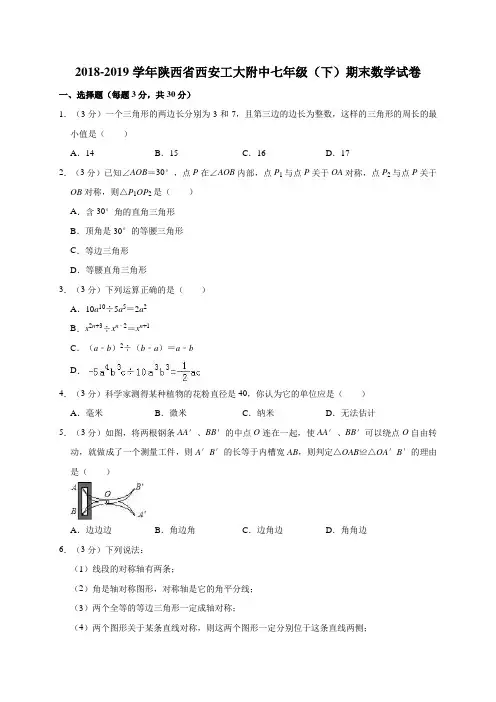 2018-2019学年陕西省西安工大附中七年级(下)期末数学试卷含解析