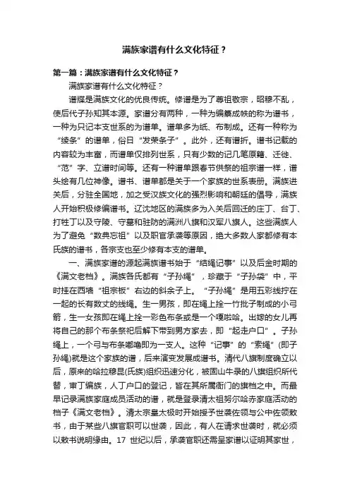 满族家谱有什么文化特征？