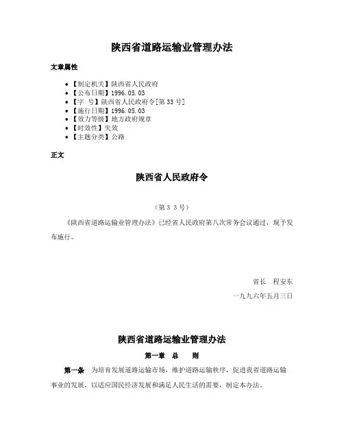 陕西省道路运输业管理办法