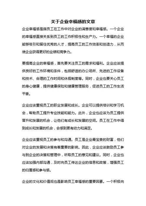 关于企业幸福感的文章