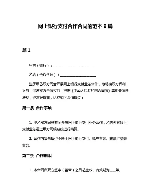 网上银行支付合作合同的范本8篇