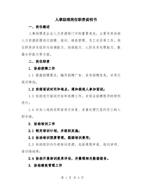 人事助理岗位职责说明书