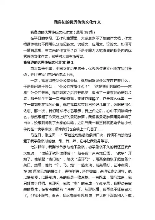 我身边的优秀传统文化作文（通用38篇）
