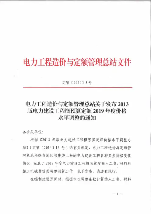 关于发布2013版电力建设工程概预算定额2019年度价格水平调整