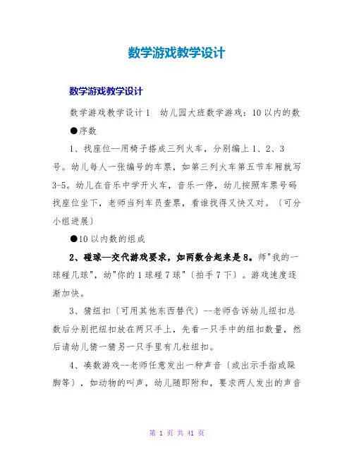 数学游戏教学设计