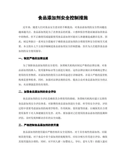 食品添加剂安全控制措施