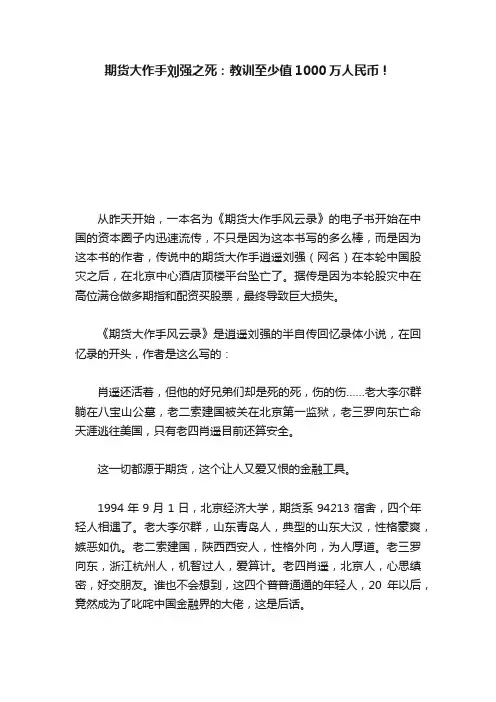 期货大作手刘强之死：教训至少值1000万人民币！